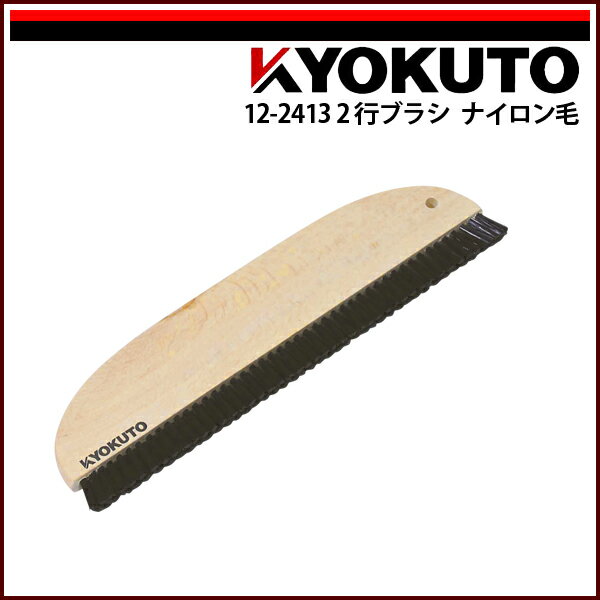 Rakuten - 【送料区分D（メール便）】KLASS(旧極東産機) 2行ブラシ ナイロン毛 11寸 穴なし