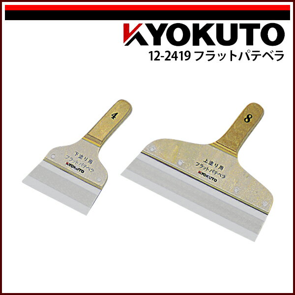 Rakuten - 【送料区分D（メール便）】KLASS(旧極東産機) フラットパテベラ 240mm 8寸