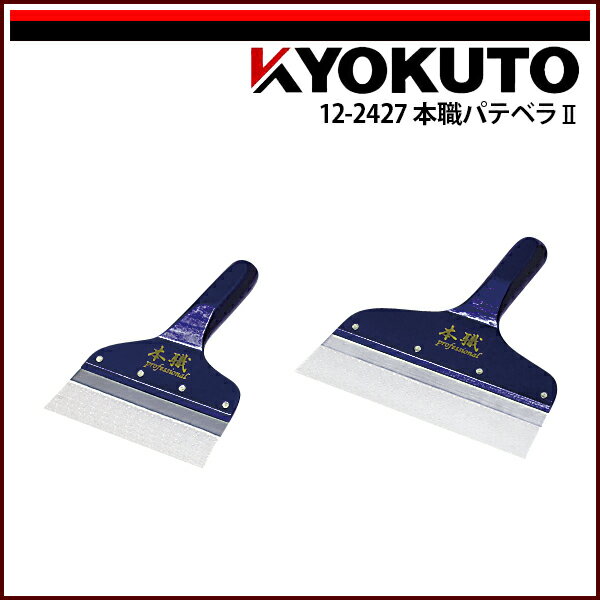 【送料区分D（メール便）】KLASS(旧極東産機) 本職パテベラ2 300mm 10寸