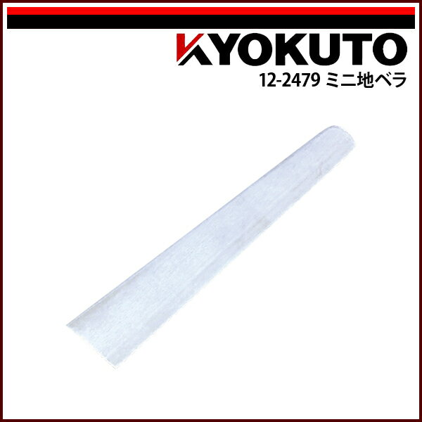 Rakuten - 【送料区分D（メール便）】KLASS(旧極東産機) ミニ地ベラ