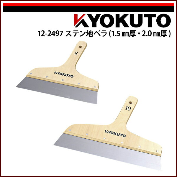 Rakuten - 【送料区分D（メール便）】KLASS(旧極東産機) ステン地ベラ 1.5mm厚 8寸