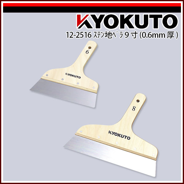 Rakuten - 【送料区分D（メール便）】KLASS(旧極東産機) ステン地ベラ(0.6mm厚) 9寸