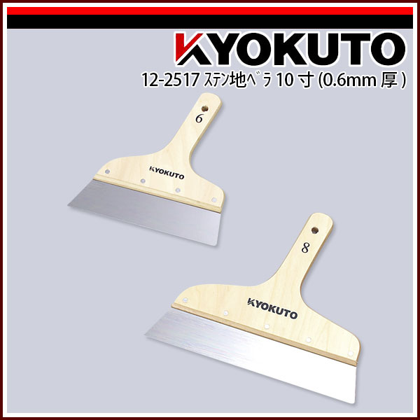 Rakuten - 【送料区分D（メール便）】KLASS(旧極東産機) ステン地ベラ(0.6mm厚) 10寸