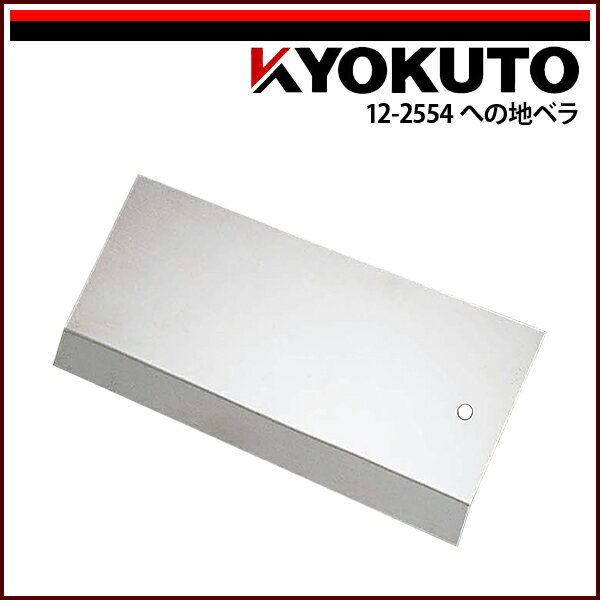 Rakuten - 【送料区分D（メール便）】KLASS(旧極東産機) への地ベラ