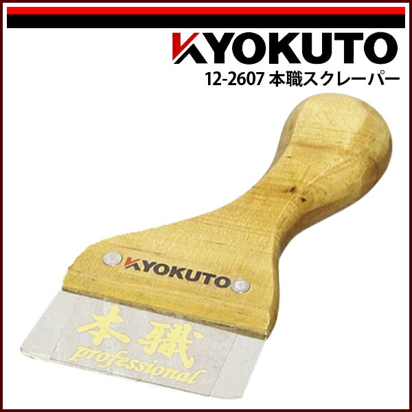 Rakuten - 【送料区分D（メール便）】KLASS(旧極東産機) 本職スクレーパー