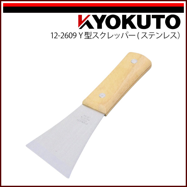 【送料区分D（メール便）】KLASS(旧極東産機) Y型スクレッパー ステンレス