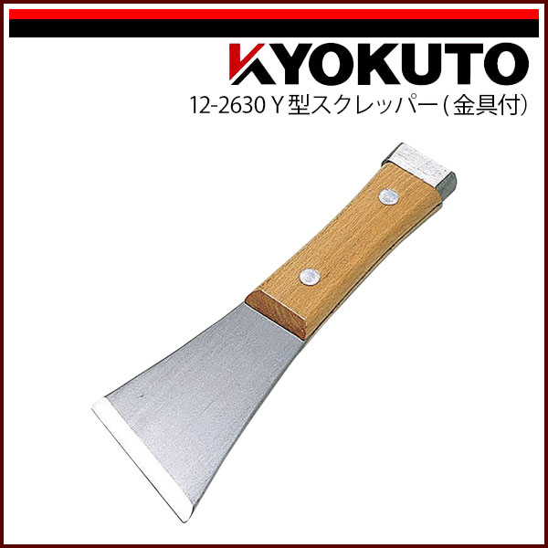 Rakuten - 【送料区分D（メール便）】KLASS(旧極東産機) Y型スクレッパー(金具付)