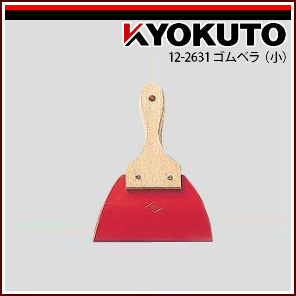 Rakuten - 【送料区分D（メール便）】KLASS(旧極東産機) ゴムベラ(小) 12-2631