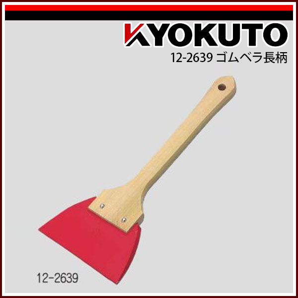 極東産機 ゴムベラ長柄 12-2639