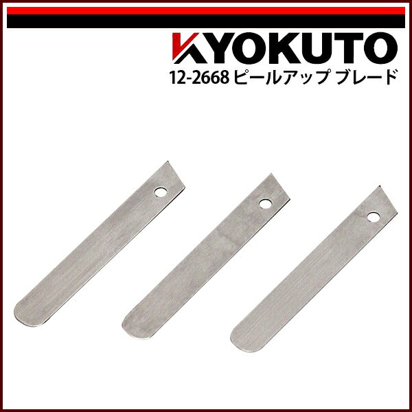 【送料区分D（メール便）】KLASS(旧極東産機) ピールアップブレード