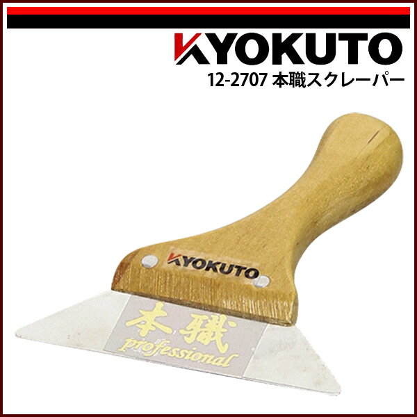 Rakuten - 【送料区分D（メール便）】KLASS(旧極東産機) 本職スクレーパー ワイド