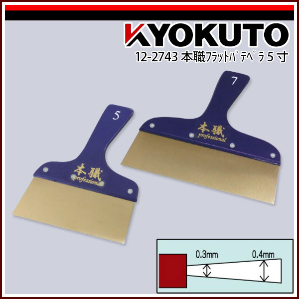 Rakuten - 【送料区分D（メール便）】KLASS(旧極東産機) 本職フラットパテベラ 150mm(5寸)