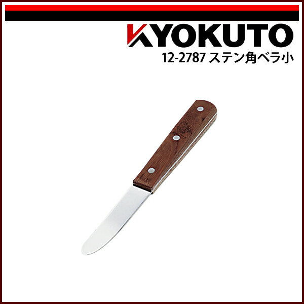 Rakuten - 【送料区分D（メール便）】KLASS(旧極東産機) ステン角ベラ 小