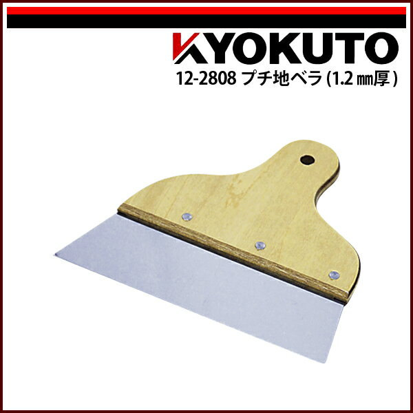 Rakuten - 【送料区分D（メール便）】KLASS(旧極東産機) プチ地ベラ 1.2mm厚 6寸