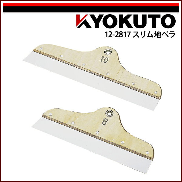 Rakuten - 【送料区分D（メール便）】KLASS(旧極東産機) スリム地ベラ 10寸