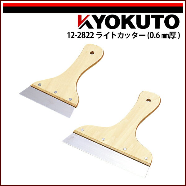 Rakuten - 【送料区分D（メール便）】KLASS(旧極東産機) ライトカッター 0.6mm厚 5寸