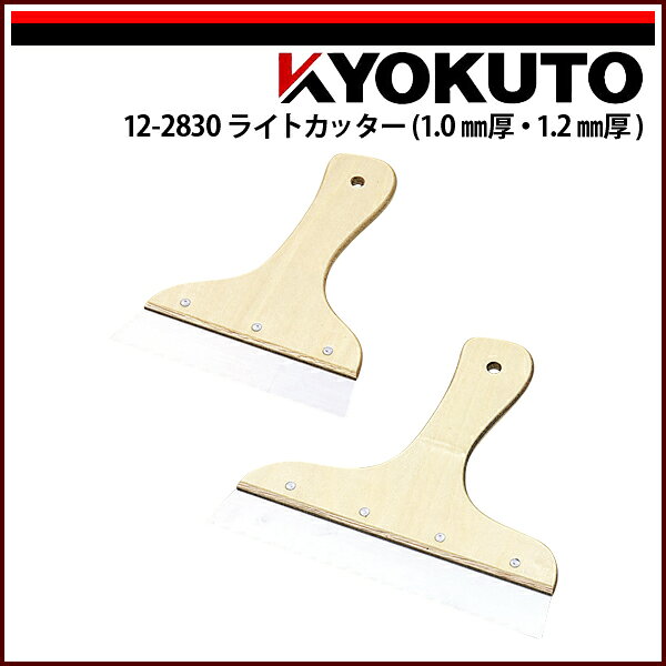 【送料区分D（メール便）】KLASS(旧極東産機) ライトカッター 1.2mm厚 5寸