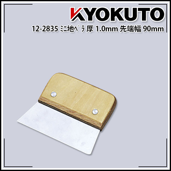Rakuten - 【送料区分D（メール便）】KLASS(旧極東産機) ミニ地ベラ 厚み1.0mm 先端幅90mm