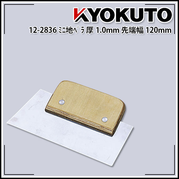 Rakuten - 【送料区分D（メール便）】KLASS(旧極東産機) ミニ地ベラ 厚み1.0mm 先端幅120mm