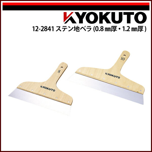 Rakuten - 【送料区分D（メール便）】KLASS(旧極東産機) ステン地ベラ 0.8mm厚 9寸