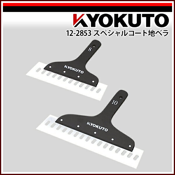 【送料区分D(メール便)】KLASS(旧極東産機) スペシャルコート地ベラ 厚み1.2mm 8寸