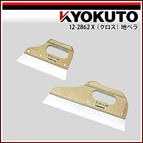 Rakuten - 【送料区分D（メール便）】KLASS(旧極東産機) X(クロス)地ベラ 先端幅300mm