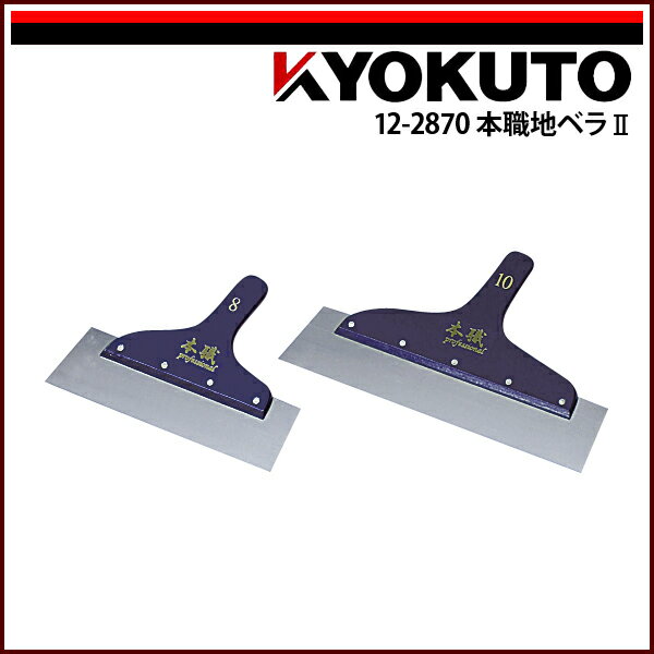 【送料区分D（メール便）】KLASS(旧極東産機) 本職地ベラII 厚み0.6mm 8寸