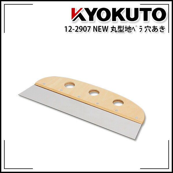 Rakuten - 【送料区分D（メール便）】KLASS(旧極東産機) NEW丸型地ベラ (穴あき)