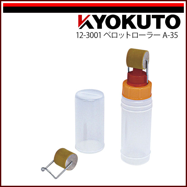 Rakuten - 【送料区分C】KLASS(旧極東産機) ベロットローラー A-35