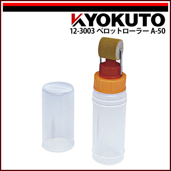 Rakuten - 【送料区分C】KLASS(旧極東産機) ベロットローラー A-50