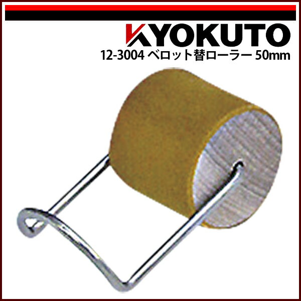 Rakuten - 【送料区分C】KLASS(旧極東産機) ベロットローラー 替ローラー 50mm