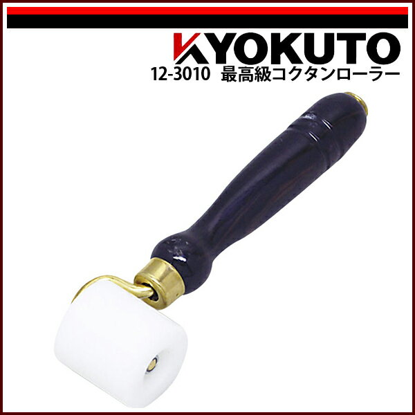 Rakuten - 【送料区分C】KLASS(旧極東産機) 最高級コクタンローラー φ40mm