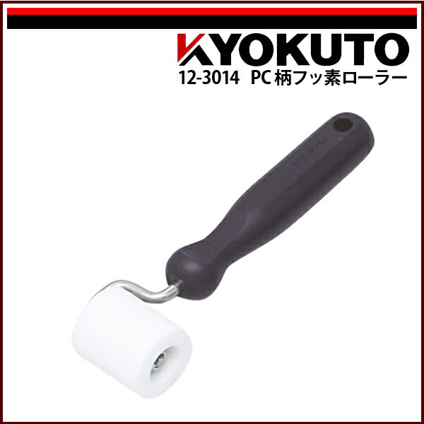 Rakuten - 【送料区分C】KLASS(旧極東産機) PC柄フッ素ローラー 幅40mm