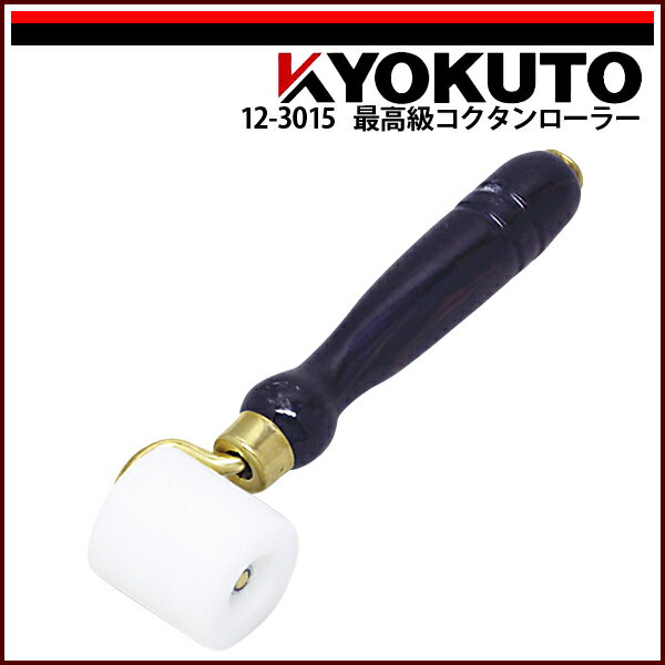 Rakuten - 【送料区分C】KLASS(旧極東産機) 最高級コクタンローラー φ35mm