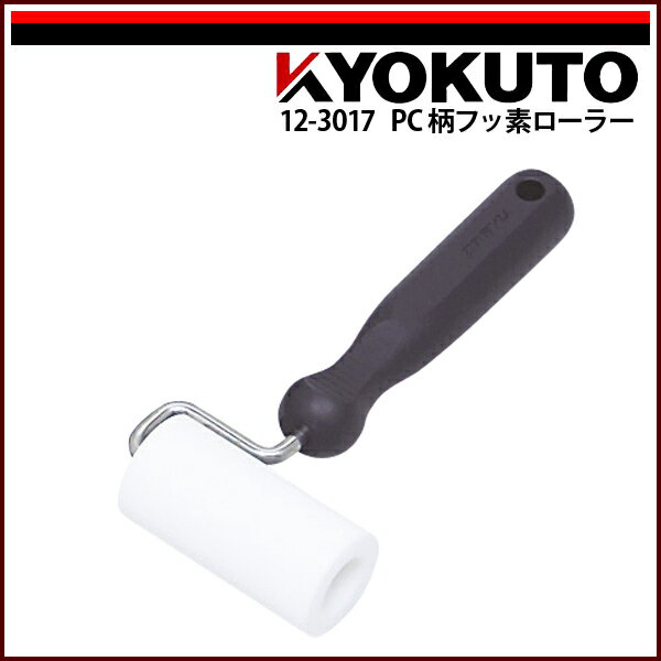 Rakuten - 【送料区分C】KLASS(旧極東産機) PC柄フッ素ローラー 幅70mm