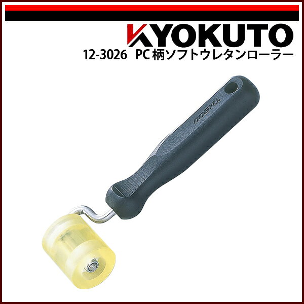 Rakuten - 【送料区分C】KLASS(旧極東産機) PC柄ソフトウレタンローラー 幅40mm