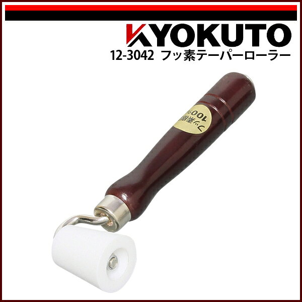 Rakuten - 【送料区分C】KLASS(旧極東産機) フッ素テーパーローラー 幅40mm