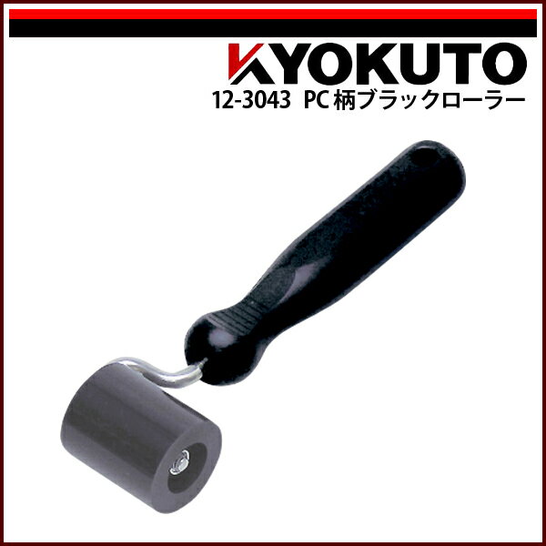 Rakuten - 【送料区分C】KLASS(旧極東産機) PC柄ブラックローラー 幅40mm
