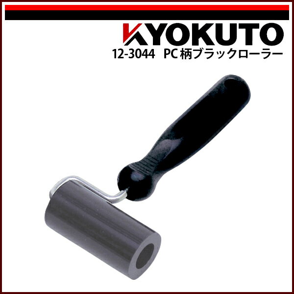 Rakuten - 【送料区分C】KLASS(旧極東産機) PC柄ブラックローラー 幅70mm