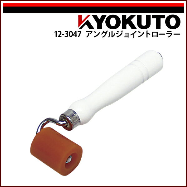 Rakuten - 【送料区分C】KLASS(旧極東産機) アングルジョイントローラー ウレタン 幅40mm