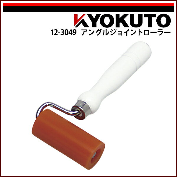 Rakuten - 【送料区分C】KLASS(旧極東産機) アングルジョイントローラー ウレタン 幅75mm