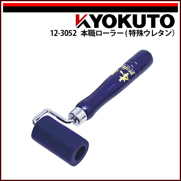 Rakuten - 【送料区分C】KLASS(旧極東産機) 本職ローラー(特殊ウレタン) 幅60mm