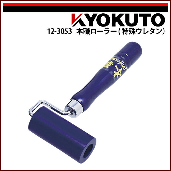 Rakuten - 【送料区分C】KLASS(旧極東産機) 本職ローラー(特殊ウレタン) 幅75mm