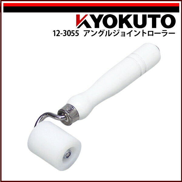 Rakuten - 【送料区分C】KLASS(旧極東産機) アングルジョイントローラー 幅40mm