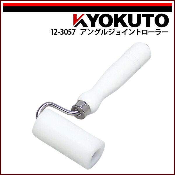 Rakuten - 【送料区分C】KLASS(旧極東産機) アングルジョイントローラー 幅75mm