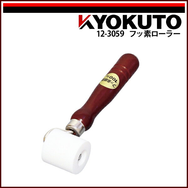 Rakuten - 【送料区分C】KLASS(旧極東産機) フッ素ローラー φ40mm 幅40mm