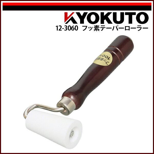 Rakuten - 【送料区分C】KLASS(旧極東産機) フッ素テーパーローラー 幅60mm