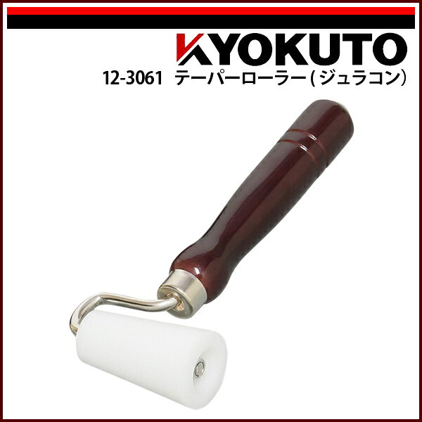 Rakuten - 【送料区分C】KLASS(旧極東産機) テーパーローラー(ジュラコン) 幅60mm