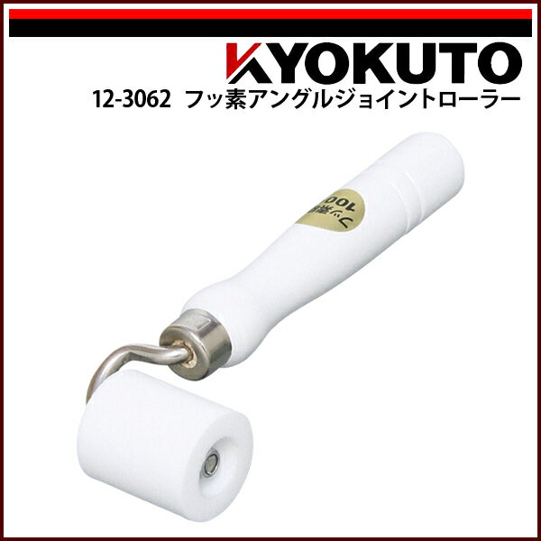 Rakuten - 【送料区分C】KLASS(旧極東産機) フッ素アングルジョイントローラー 幅40mm
