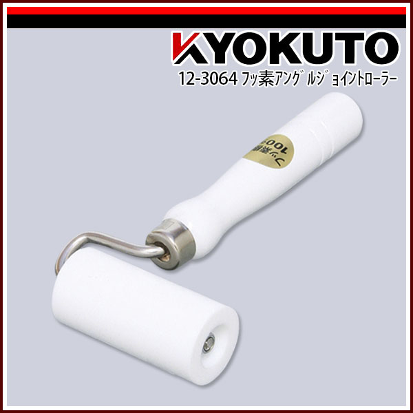 Rakuten - 【送料区分C】KLASS(旧極東産機) フッ素アングルジョイントローラー Φ35×75mm